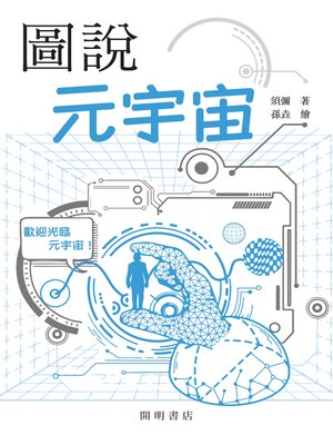 cover image of 圖說元宇宙